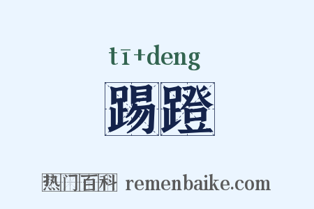 踢蹬是什么意思的图片